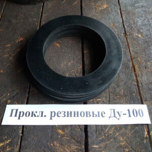 Прокл. резиновые Ду-100